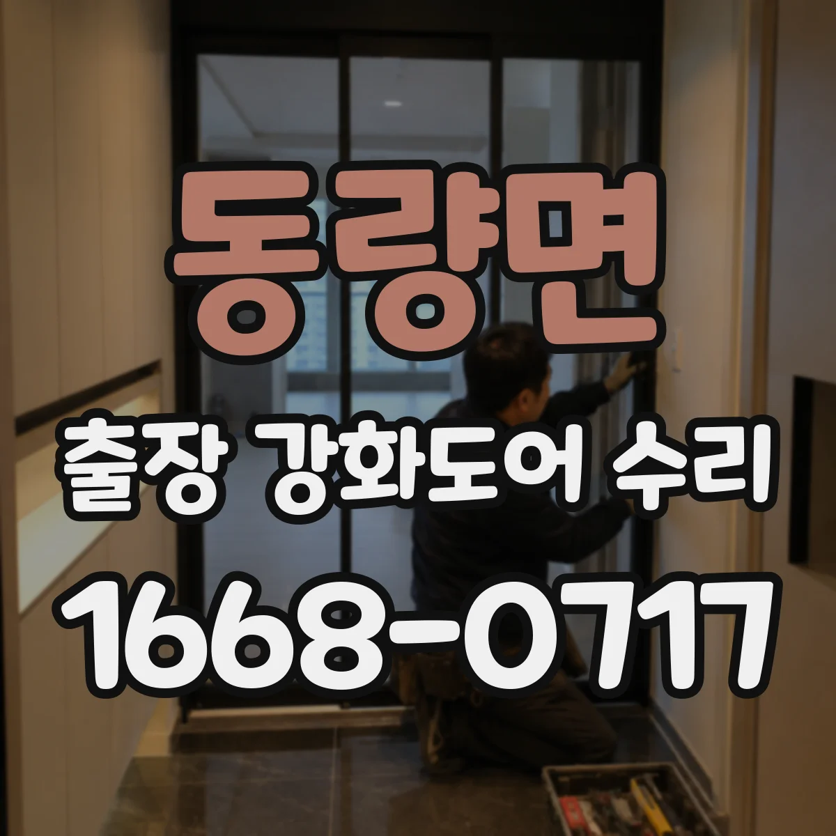 동량면 출장 강화도어 수리