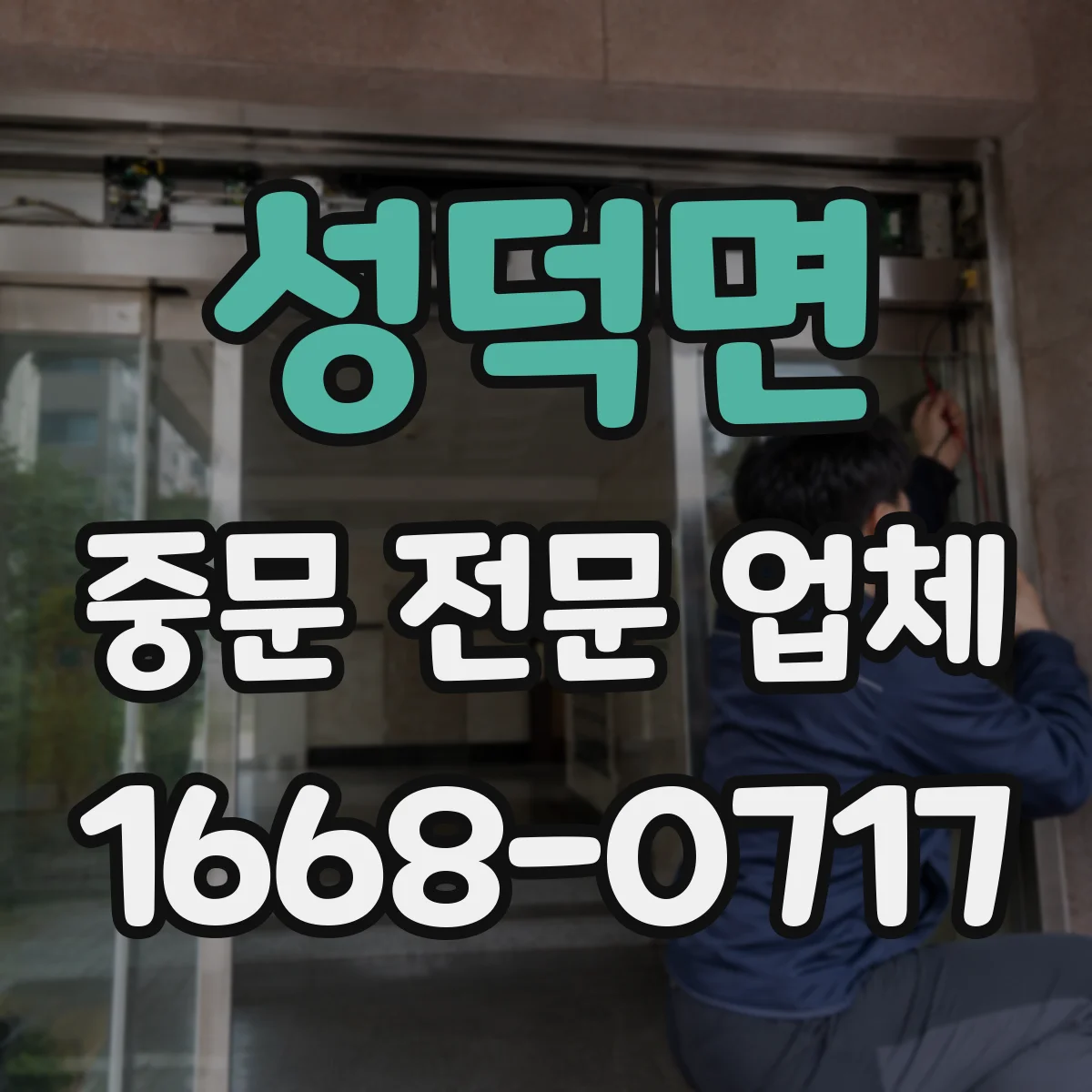성덕면 중문 전문 업체