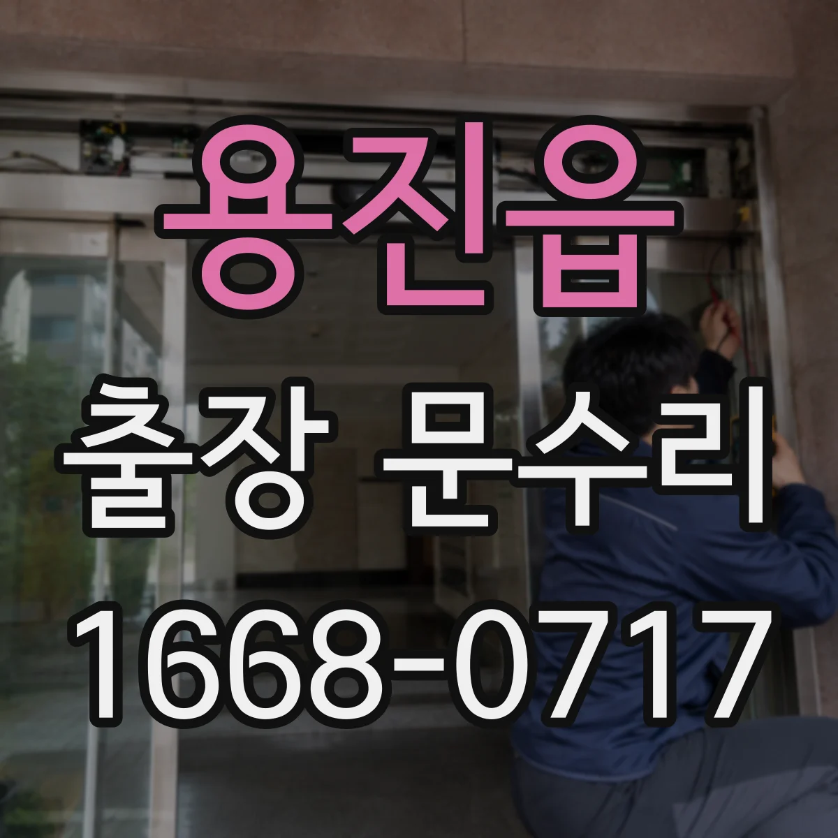 용진읍 출장 문수리