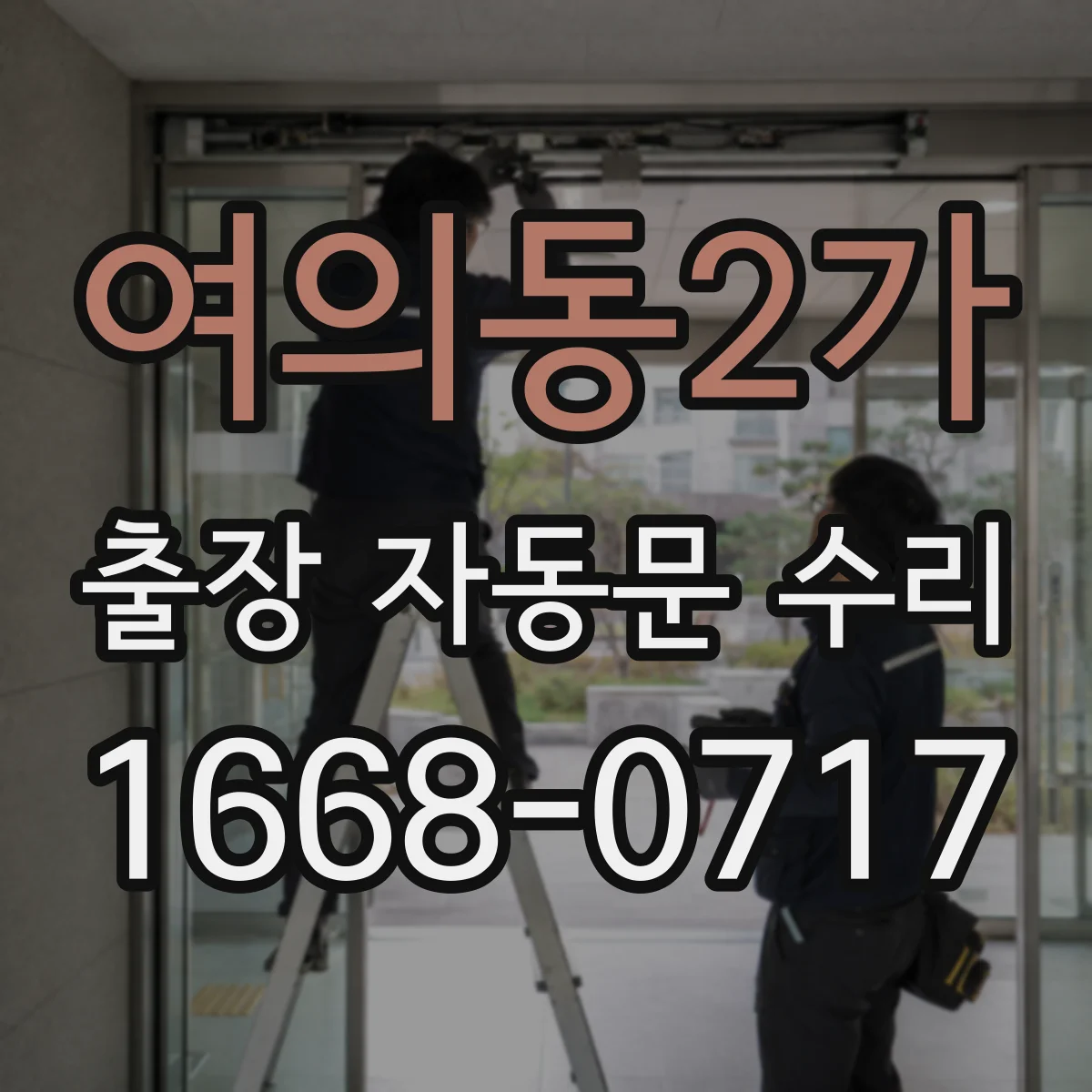 여의동2가 출장 자동문 수리