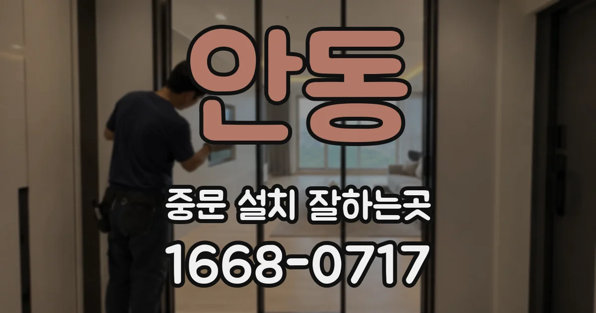 안동 중문 설치 잘하는곳