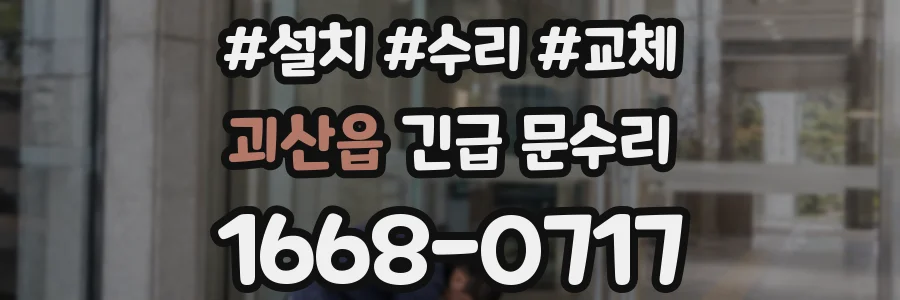 괴산읍 긴급 문수리