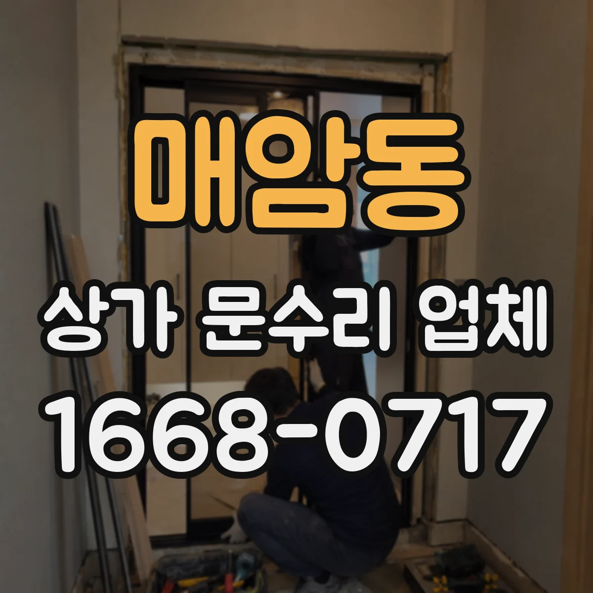 매암동 상가 문수리 업체