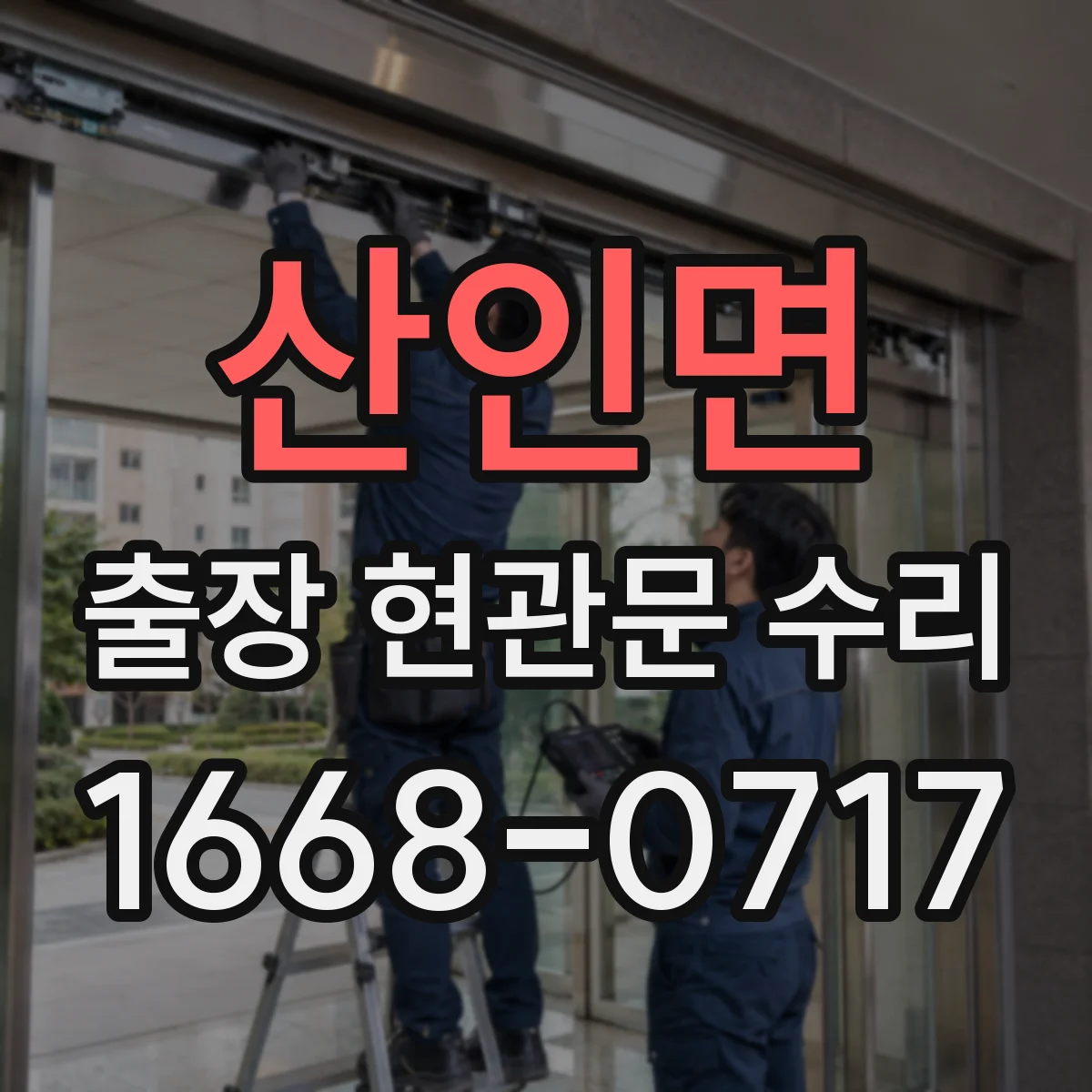 산인면 출장 현관문 수리 경첩 소음 잡고 부드럽게 조정