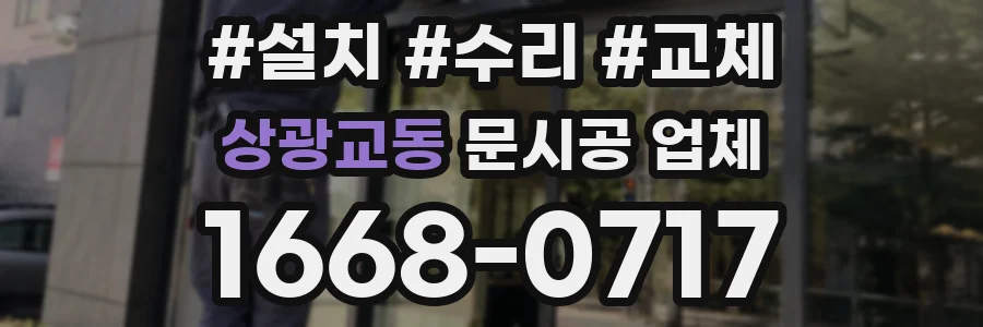 상광교동 문시공 업체