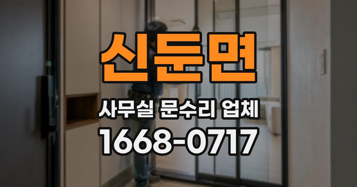 신둔면 사무실 문수리 업체