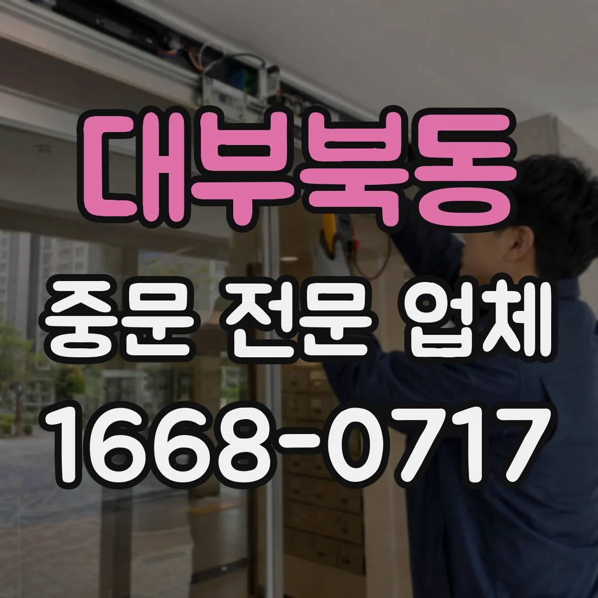 대부북동 중문 전문 업체