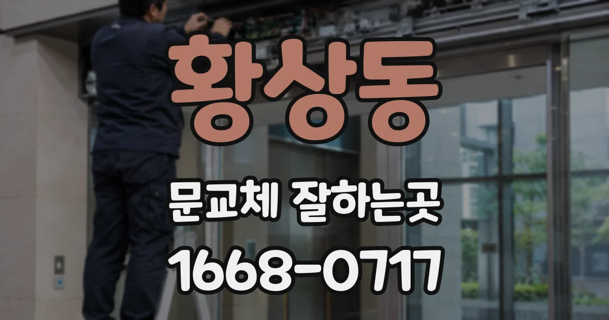황상동 문교체 잘하는곳