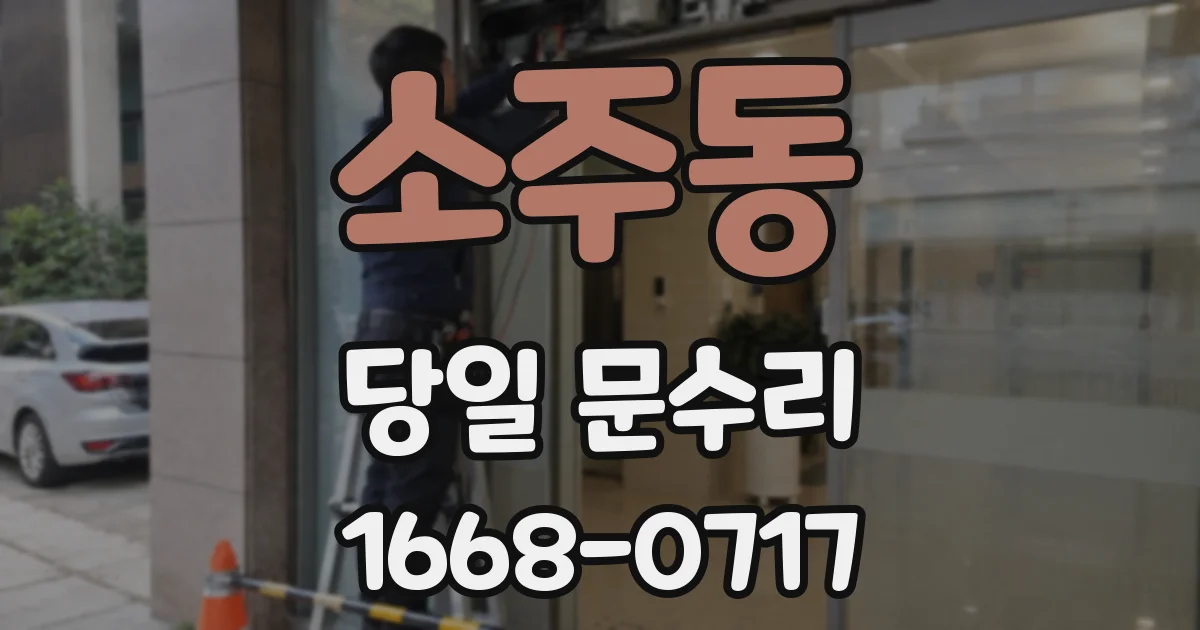 소주동 당일 문수리