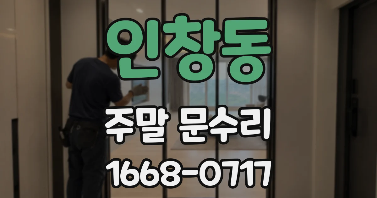 인창동 주말 문수리