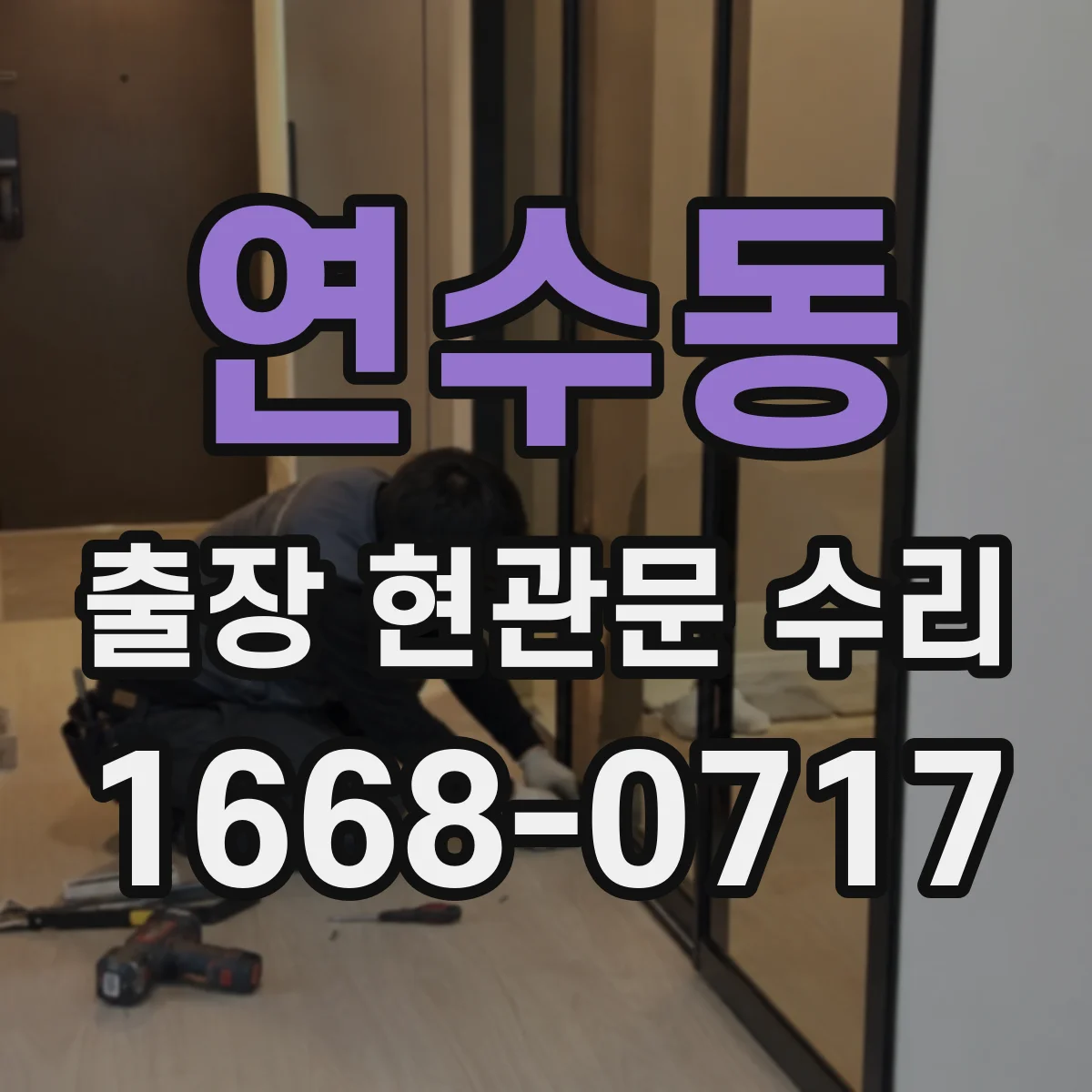 연수동 출장 현관문 수리
