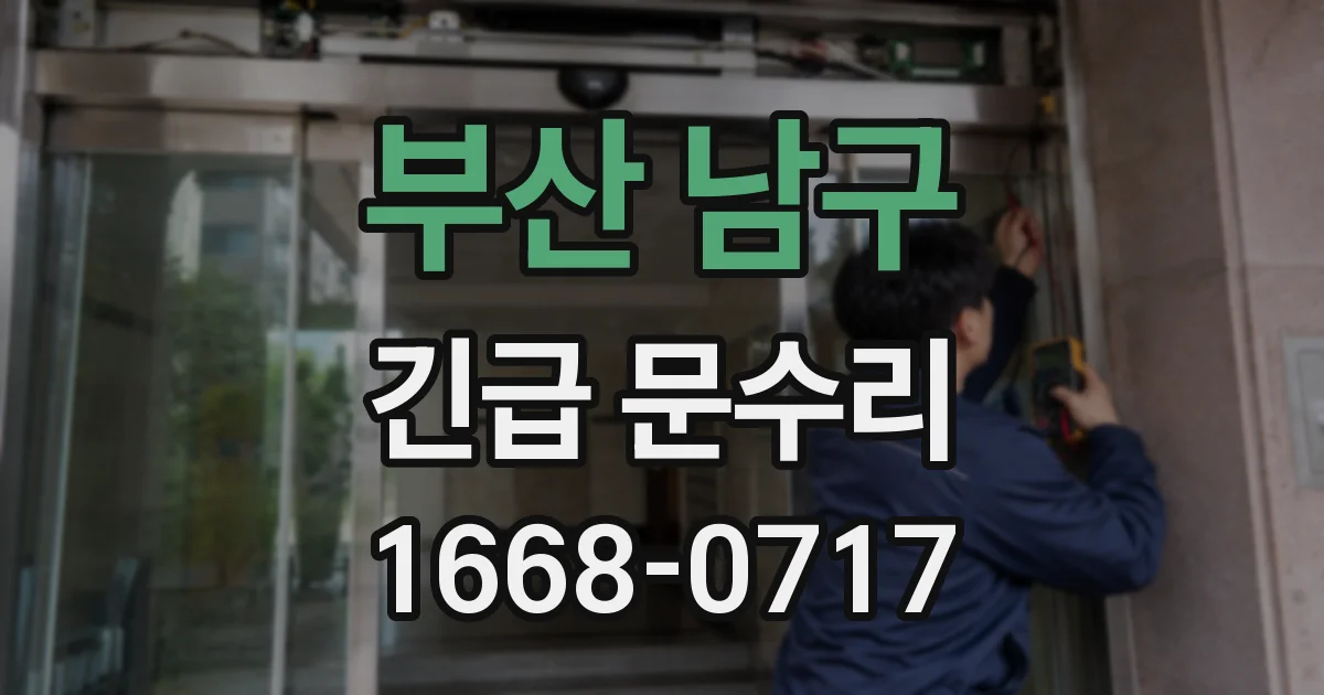 부산 남구 긴급 문수리