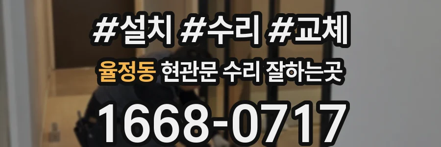 율정동 현관문 수리 잘하는곳