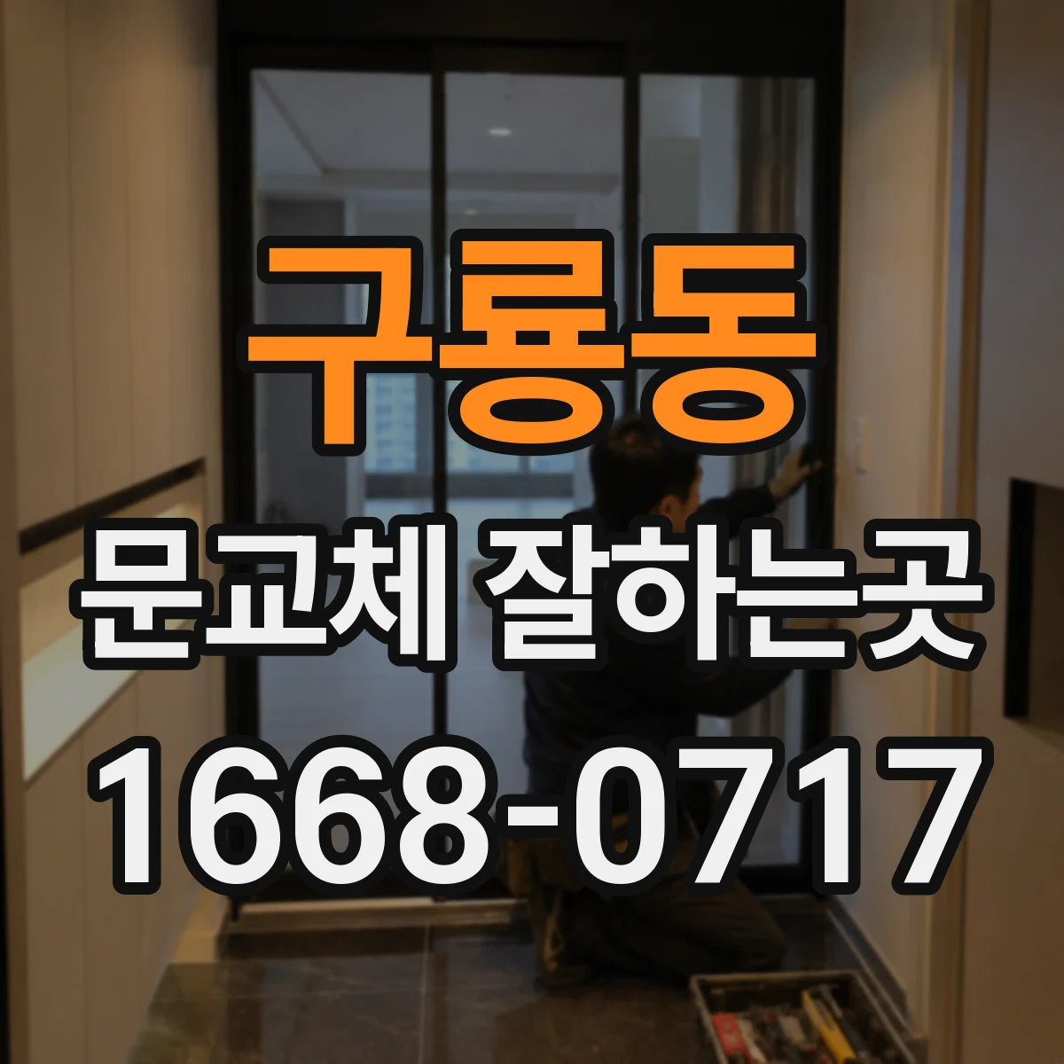구룡동 문교체 잘하는곳