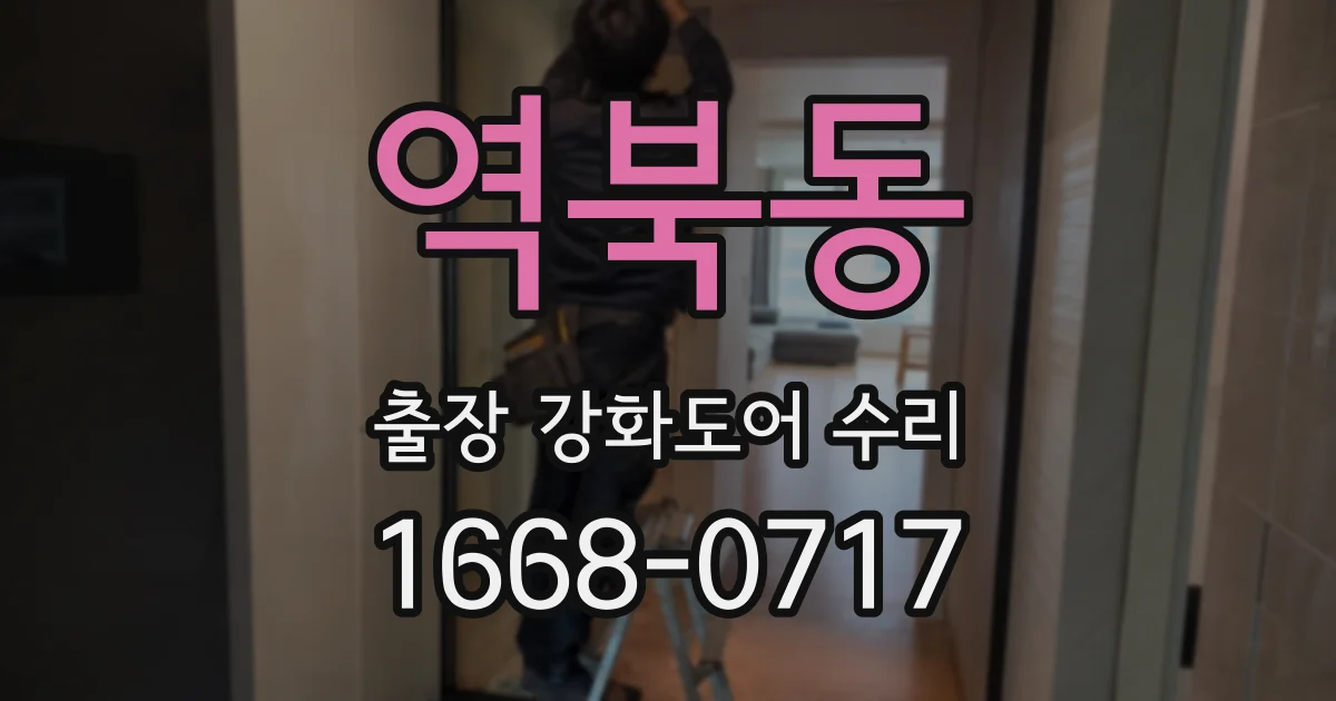 역북동 출장 강화도어 수리
