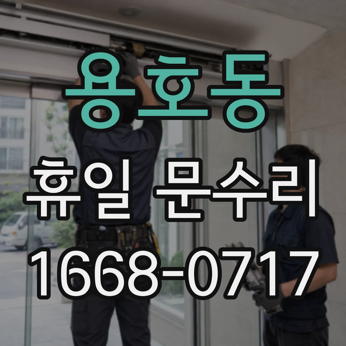 용호동 휴일 문수리