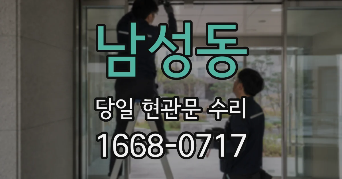남성동 당일 현관문 수리
