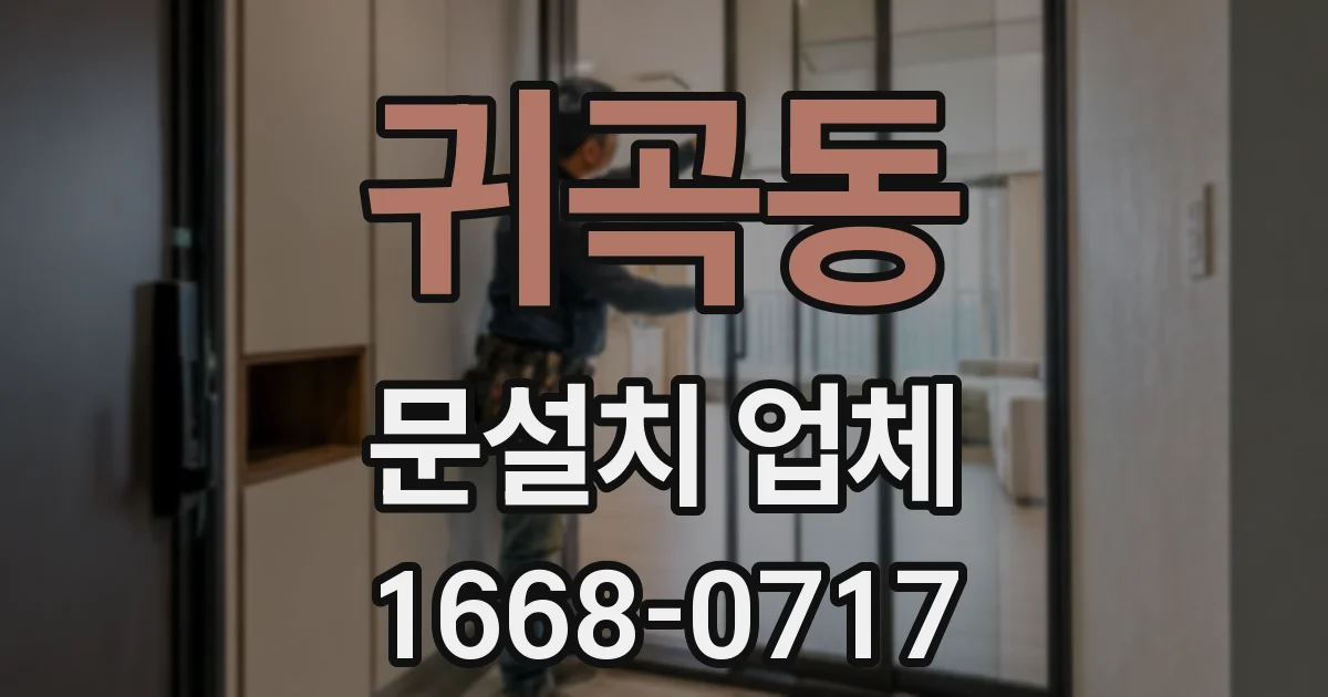 귀곡동 문설치 업체