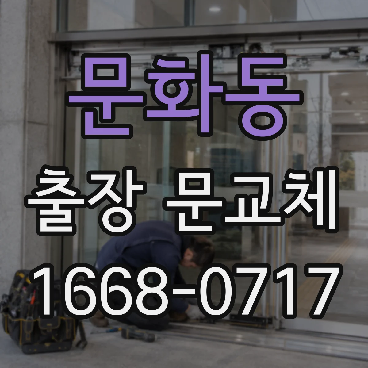 문화동 출장 문교체