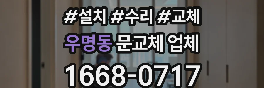 우명동 문교체 업체