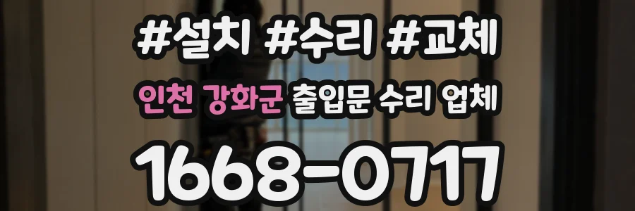 인천 강화군 출입문 수리 업체