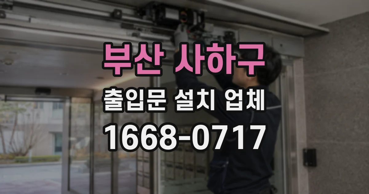 부산 사하구 출입문 설치 업체