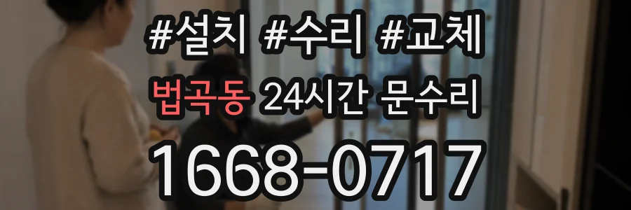 법곡동 24시간 문수리