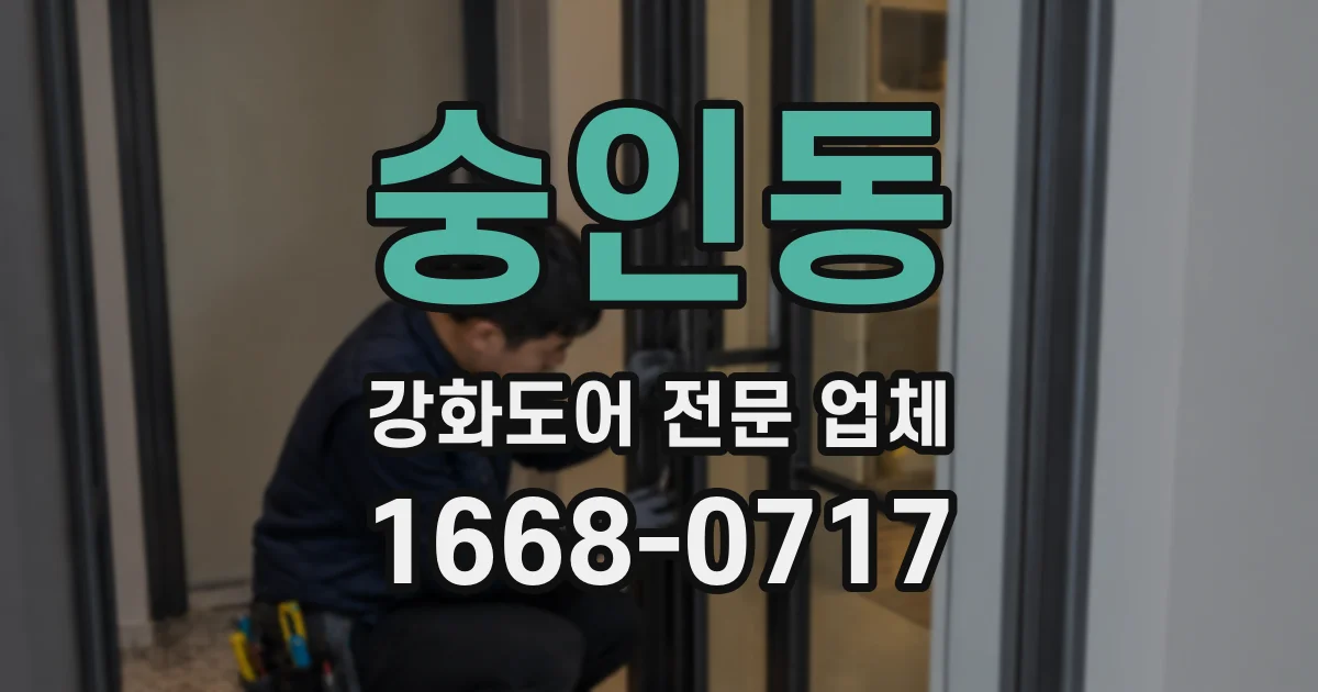 숭인동 강화도어 전문 업체