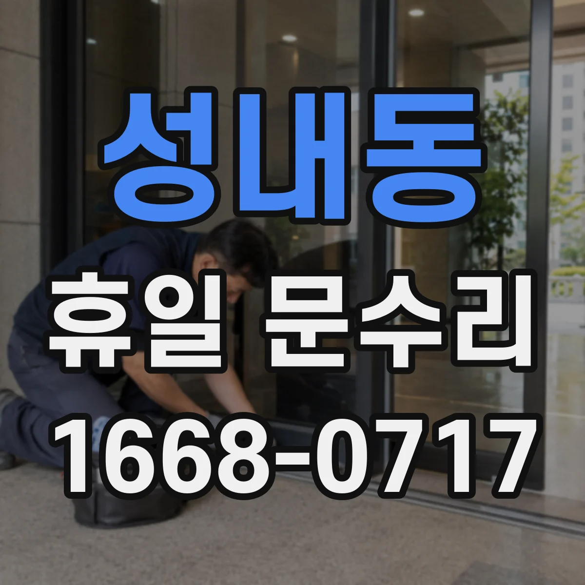 성내동 휴일 문수리