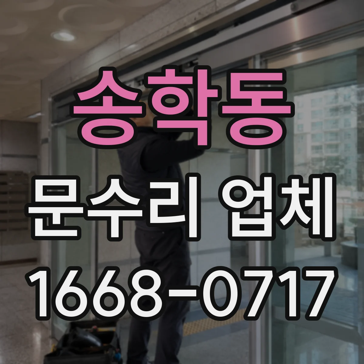 송학동 문수리 업체