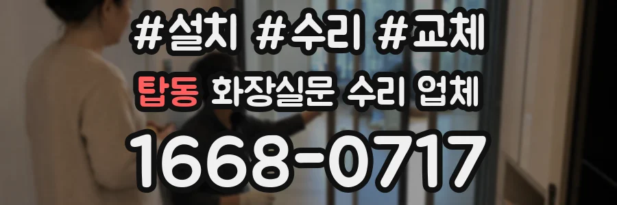 탑동 화장실문 수리 업체