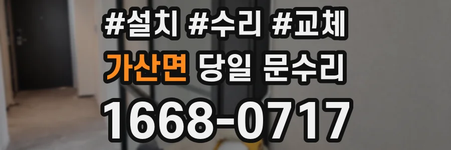 가산면 당일 문수리