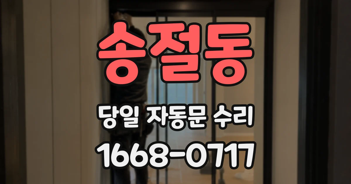 송절동 당일 자동문 수리