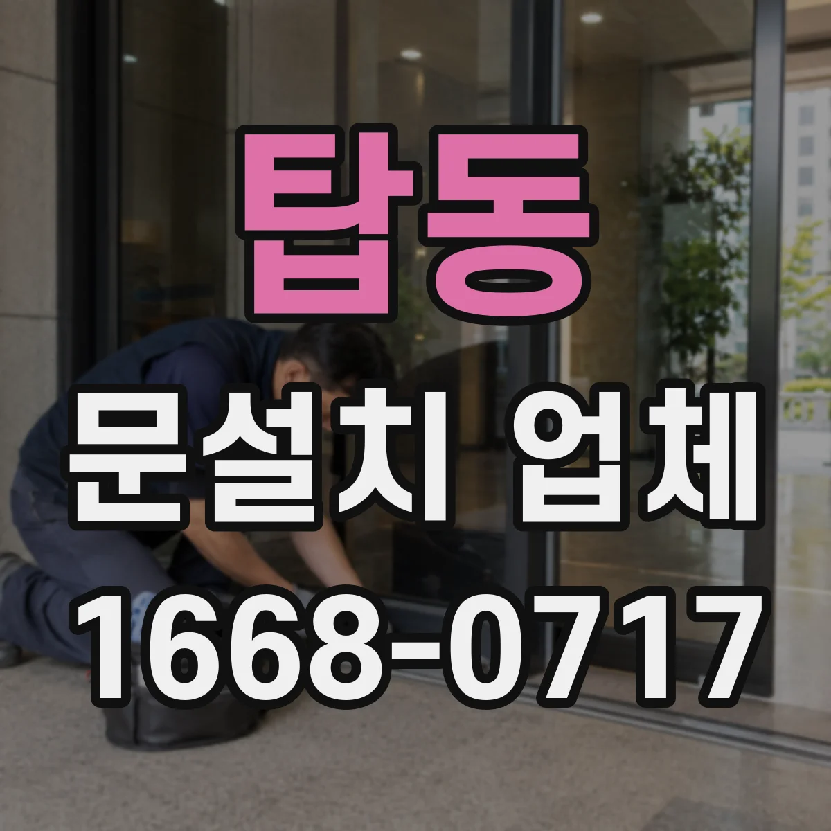 탑동 문설치 업체
