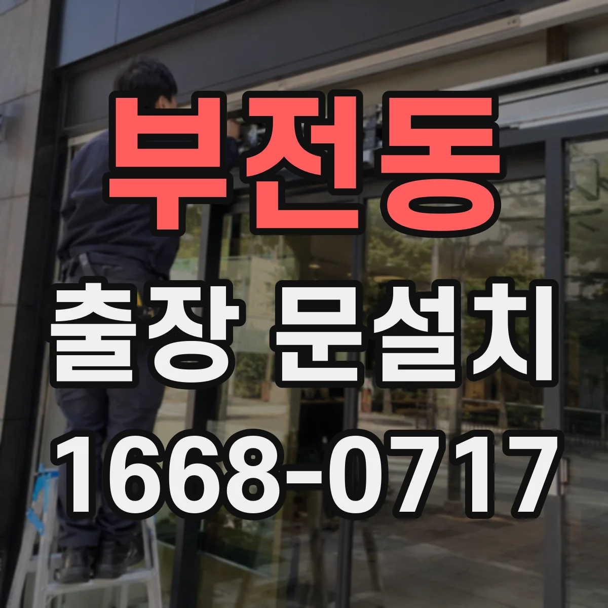 부전동 출장 문설치 일정 지연 대응, 미리 조율하는 법