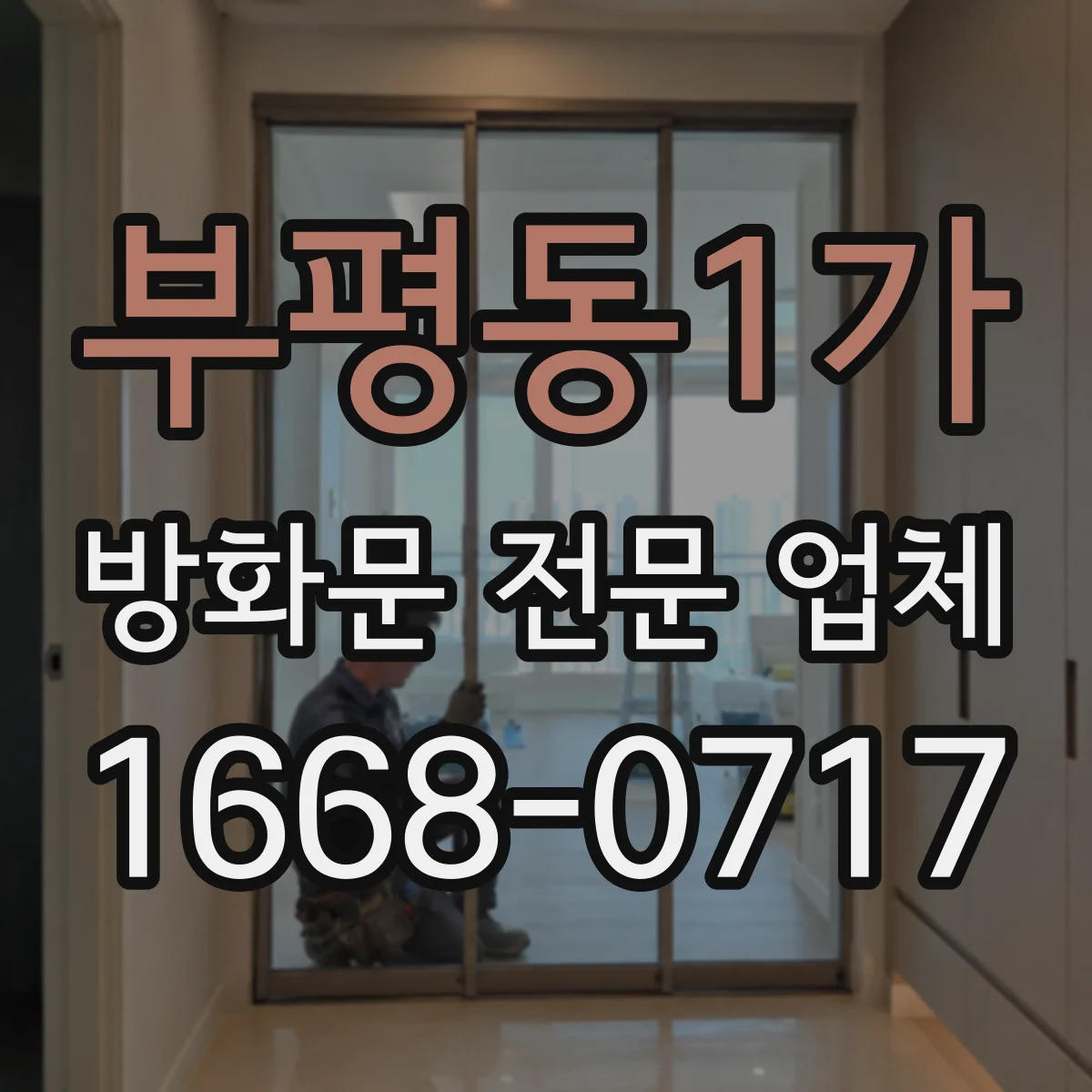 부평동1가 방화문 전문 업체