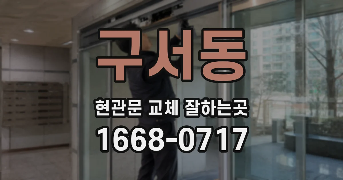 구서동 현관문 교체 잘하는곳
