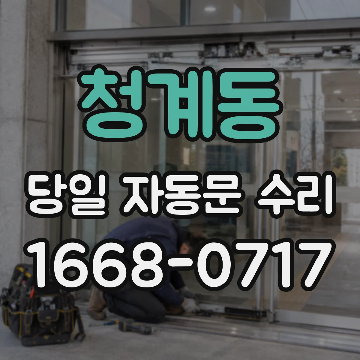 청계동 당일 자동문 수리