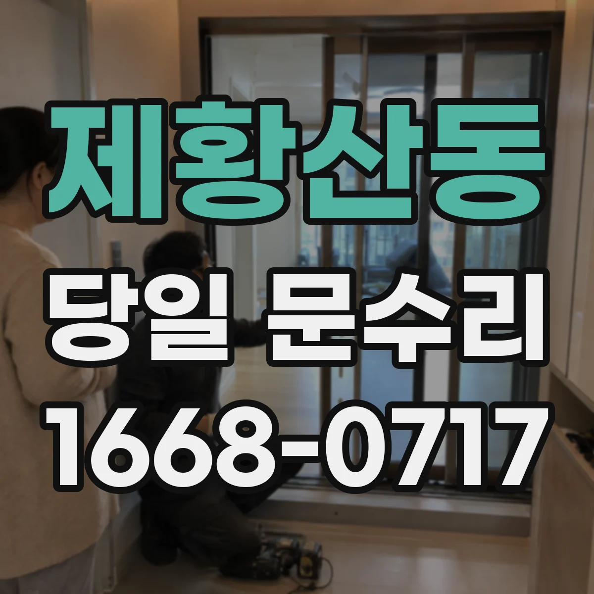 제황산동 당일 문수리