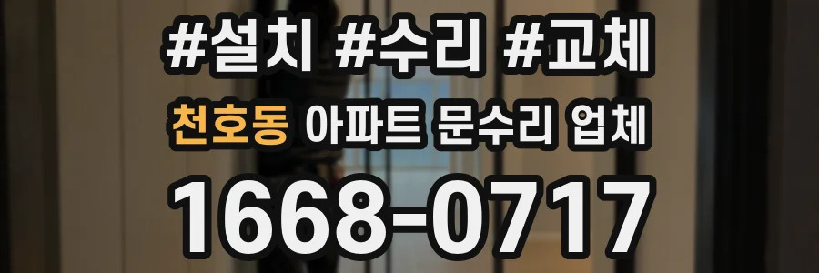 천호동 아파트 문수리 업체