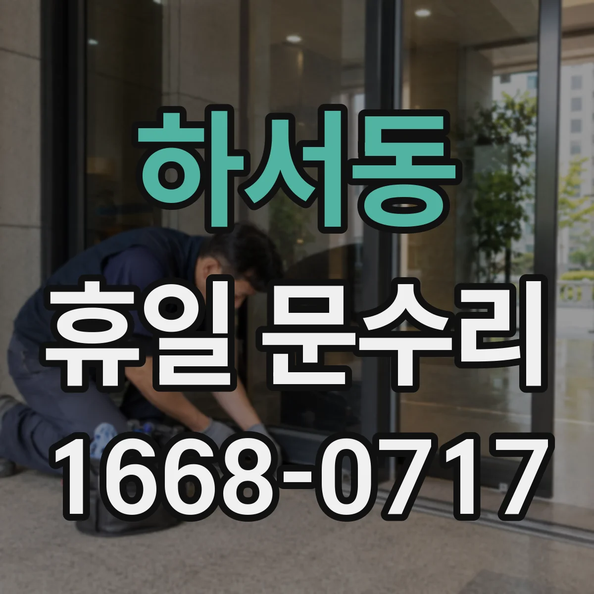 하서동 휴일 문수리