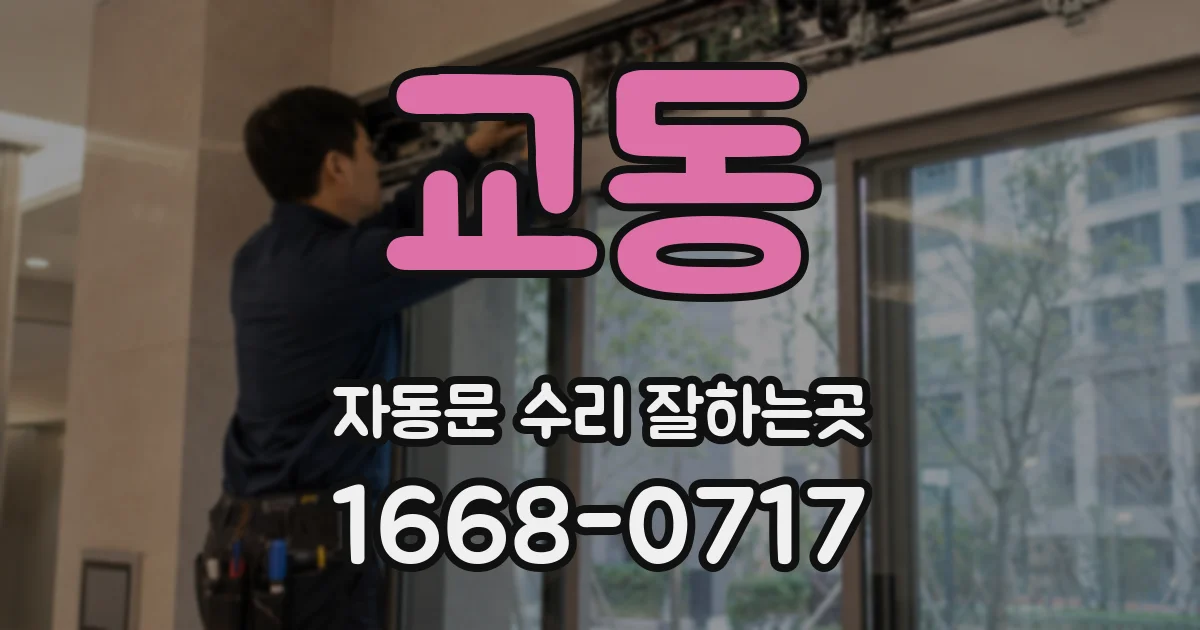 교동 자동문 수리 잘하는곳