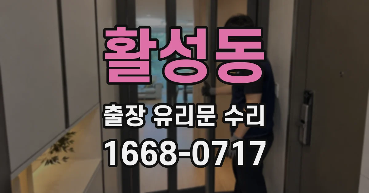 활성동 출장 유리문 수리