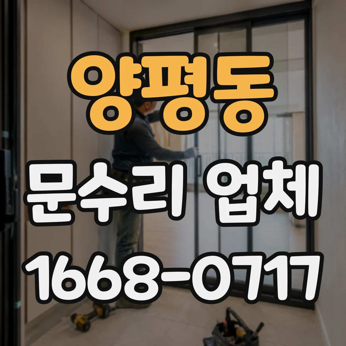 양평동 문수리 업체