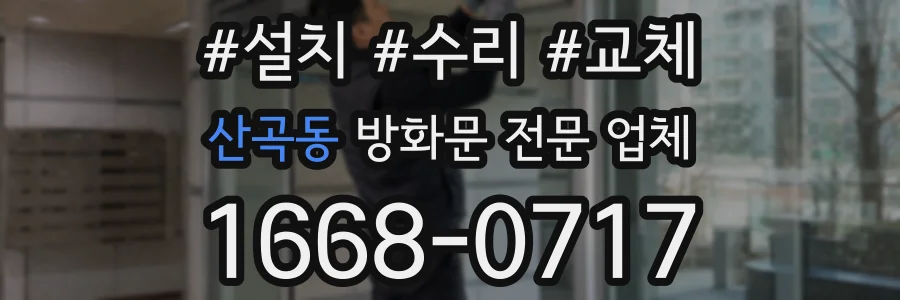 산곡동 방화문 전문 업체
