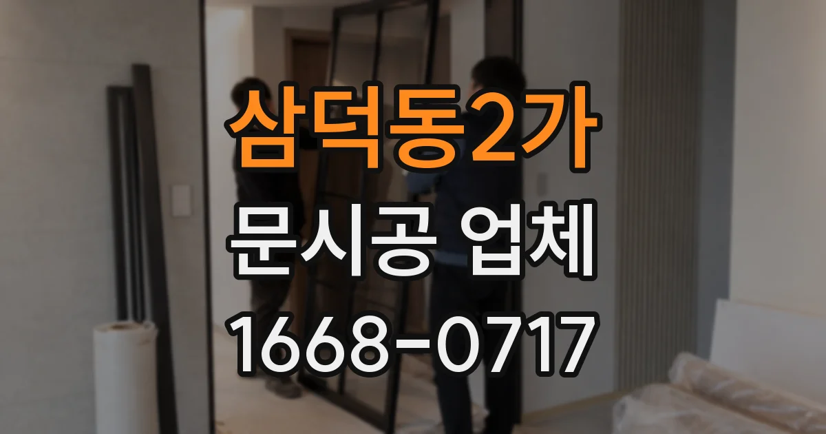 삼덕동2가 문시공 업체
