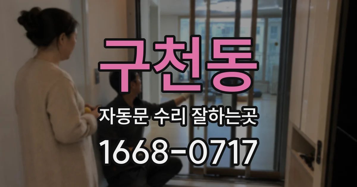 구천동 자동문 수리 잘하는곳