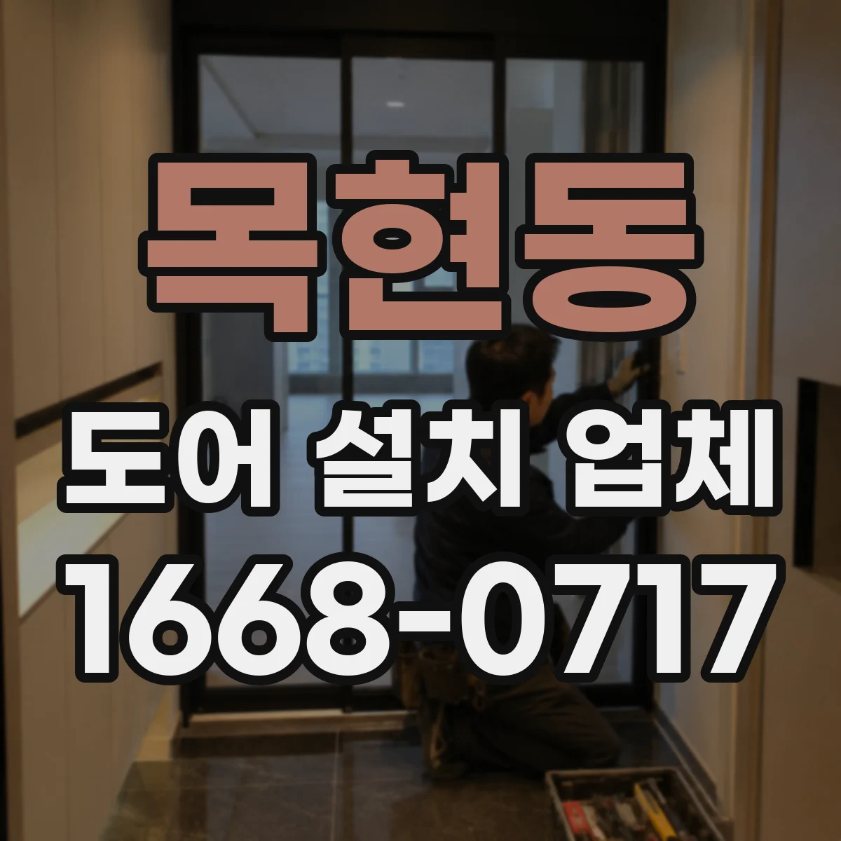목현동 도어 설치 업체
