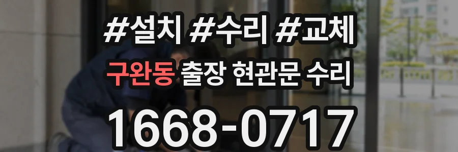 구완동 출장 현관문 수리