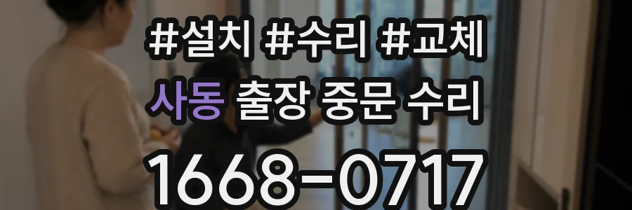 사동 출장 중문 수리